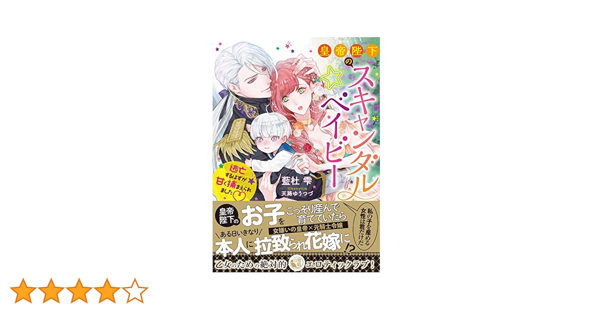 Amazon.co.jp: 皇帝陛下のスキャンダル☆ベイビー 逃亡するはず